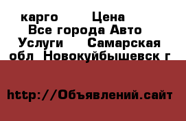 карго 977 › Цена ­ 15 - Все города Авто » Услуги   . Самарская обл.,Новокуйбышевск г.